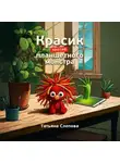 Татьяна Слепова - Красик против планшетного монстра