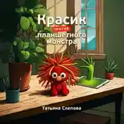 Постер книги Красик против планшетного монстра