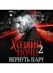 Лана Морриган - Хозяин ночи. Вернуть пару