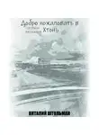 Виталий Штольман - Добро пожаловать в Хтонь