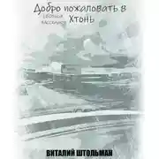 Постер книги Добро пожаловать в Хтонь