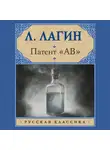 Лазарь Лагин - Патент «АВ»