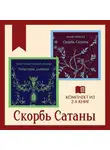 Мария Корелли - Скорбь Сатаны: комплект из 2 книг