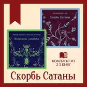 Постер книги Скорбь Сатаны: комплект из 2 книг