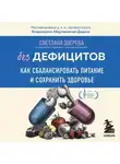Светлана Зверева - Без дефицитов. Как сбалансировать питание и сохранить здоровье