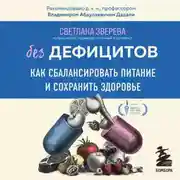 Постер книги Без дефицитов. Как сбалансировать питание и сохранить здоровье