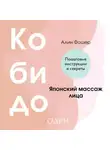 Алина Фошер - Кобидо. Японский массаж лица