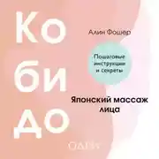 Постер книги Кобидо. Японский массаж лица