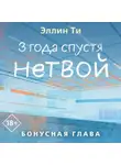 Эллин Ти - 3 года спустя. Нетвой. Бонусная глава