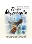 Евгения Михайлова - Костры иллюзий