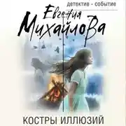 Постер книги Костры иллюзий