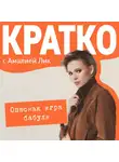 Амалия Лик - КРАТКО: Опасная игра бабули. Руководство по раскрытию собственного убийства