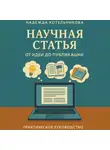Надежда Котельникова - Научная статья от идеи до публикации