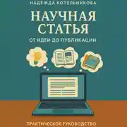 Постер книги Научная статья от идеи до публикации