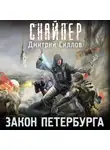 Дмитрий Силлов - Закон Петербурга
