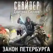 Постер книги Закон Петербурга