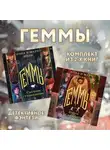 Анна Коэн - Геммы: комплект из 2 книг