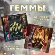 Постер книги Геммы: комплект из 2 книг