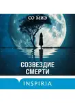Со Миэ - Созвездие смерти