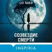 Постер книги Созвездие смерти