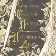 Постер книги Стальные посевы. Потерянный двор