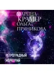Марина Крамер - Ретроградный Меркурий
