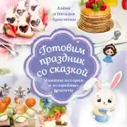Постер книги Готовим праздник со сказкой. Мамины истории и волшебные рецепты