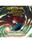 Эрика Льюис - Келси Мёрфи и Академия несокрушимых искусств