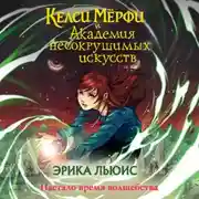 Постер книги Келси Мёрфи и Академия несокрушимых искусств