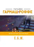 Татьяна Гармаш-Роффе - Е.Б.Ж.