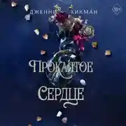 Постер книги Проклятое сердце