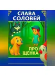 Слава Соловей - Про Щенка