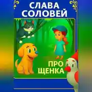 Постер книги Про Щенка