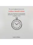 Ольга Стецо - Тайна твоей лени