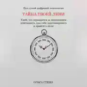 Постер книги Тайна твоей лени
