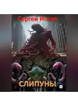Сергей Иосич - СЛИПУНЫ