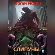 Постер книги СЛИПУНЫ
