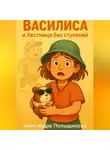 Александра Польщикова - Василиса и Лестница без ступеней