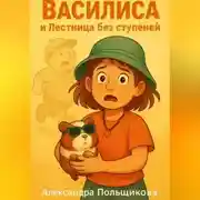 Постер книги Василиса и Лестница без ступеней