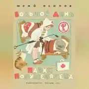 Постер книги Большой день Павки Полумесяцева