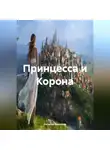 Наталия Королева - «Принцесса и Корона»