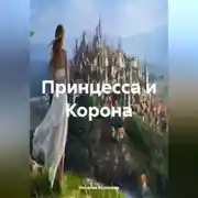 Постер книги «Принцесса и Корона»