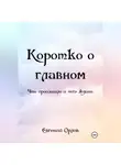 Евгений Орлов - КОРОТКО О ГЛАВНОМ (что произошло и чего ждать)