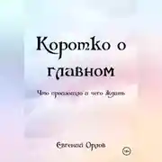 Постер книги КОРОТКО О ГЛАВНОМ (что произошло и чего ждать)