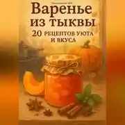 Постер книги Варенье из тыквы: 20 рецептов уюта и вкуса