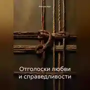 Постер книги Отголоски любви и справедливости