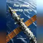 Постер книги Лагранж номер пять