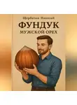 Николай Щербатюк - Фундук – мужской орех