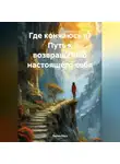 Лилия Роуз - Где кончаюсь я? Путь к возвращению настоящего себя