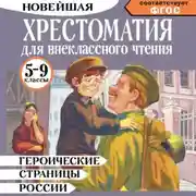 Постер книги Героические страницы России. Хрестоматия для внеклассного чтения. 5-9 классы